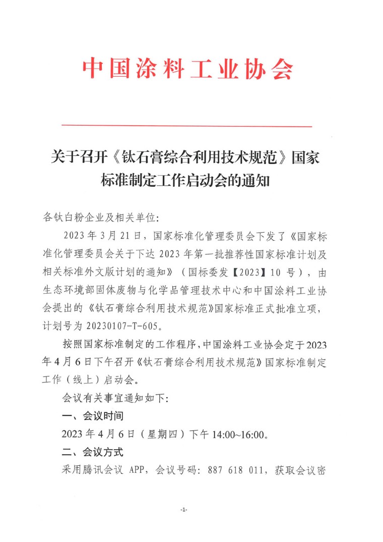 關(guān)于召開《鈦石膏綜合利用技術(shù)規(guī)范》國家標準制定工作啟動會的通知-1