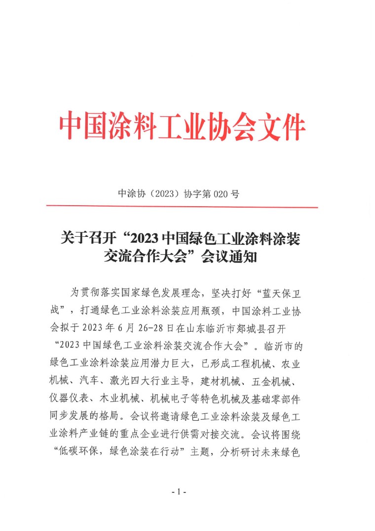 關(guān)于召開&ldquo;2023中國(guó)綠色工業(yè)涂料涂裝交流合作大會(huì)&rdquo;會(huì)議通知(3)-1