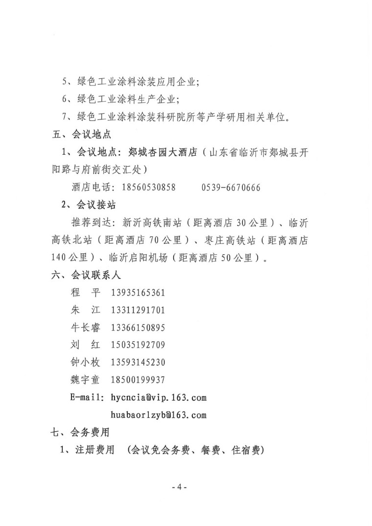 關(guān)于召開&ldquo;2023中國(guó)綠色工業(yè)涂料涂裝交流合作大會(huì)&rdquo;會(huì)議通知(3)-4