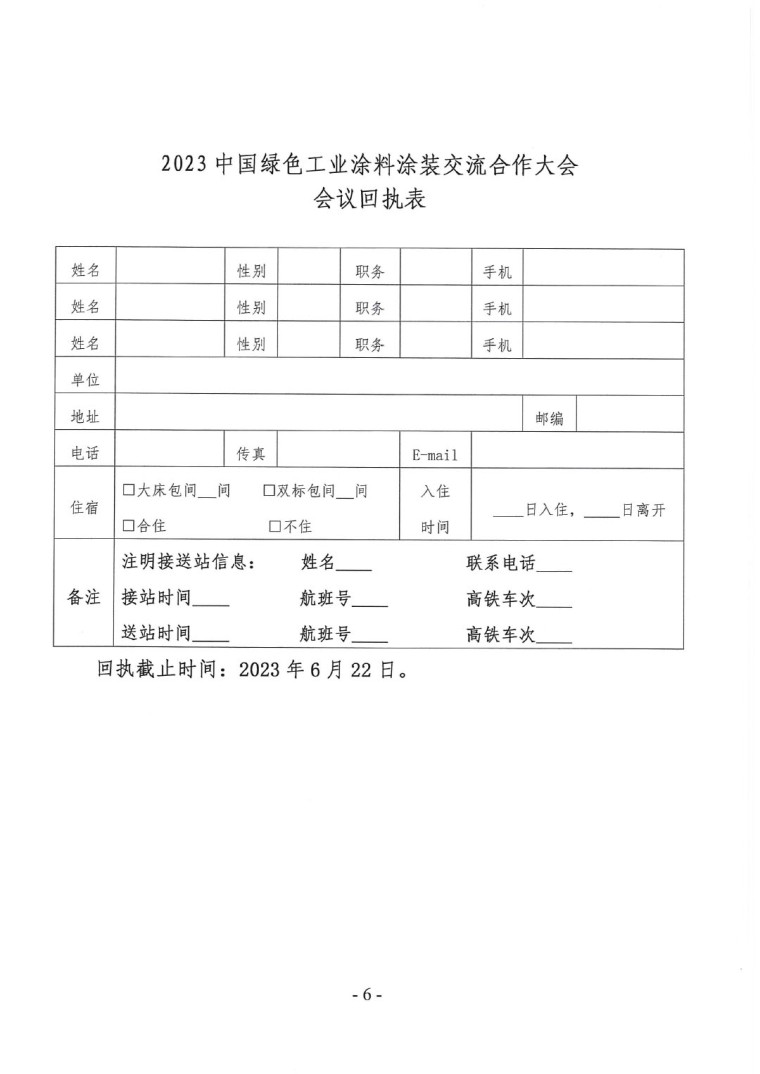 關(guān)于召開&ldquo;2023中國(guó)綠色工業(yè)涂料涂裝交流合作大會(huì)&rdquo;會(huì)議通知(3)-6