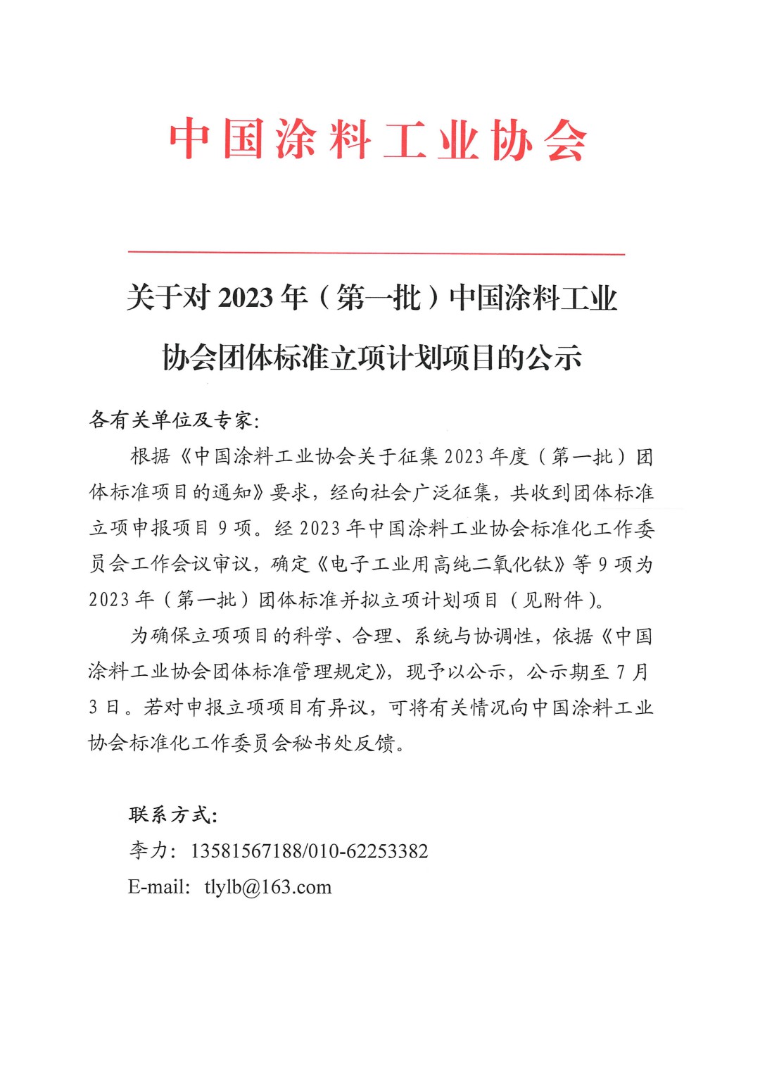 關(guān)于對2023年(第一批)中國涂料工業(yè)協(xié)會團體標(biāo)準(zhǔn)立項計劃項目的公示-1