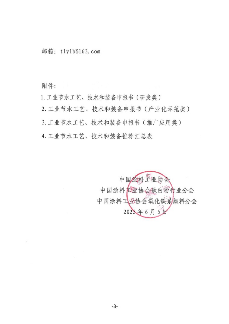 關于轉發(fā)《工業(yè)和信息化部辦公廳水利部辦公廳關于征集2023年國家工業(yè)節(jié)水工藝、技術和裝備的通知》并落實相關工作的通知0607-3