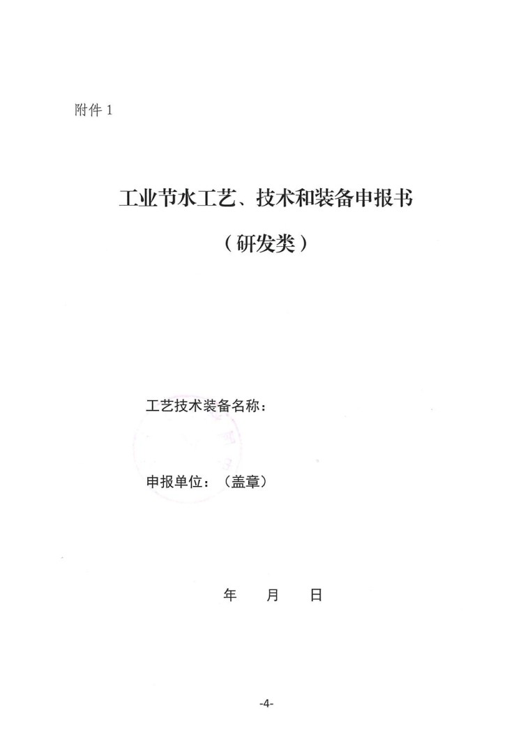 關于轉發(fā)《工業(yè)和信息化部辦公廳水利部辦公廳關于征集2023年國家工業(yè)節(jié)水工藝、技術和裝備的通知》并落實相關工作的通知0607-4