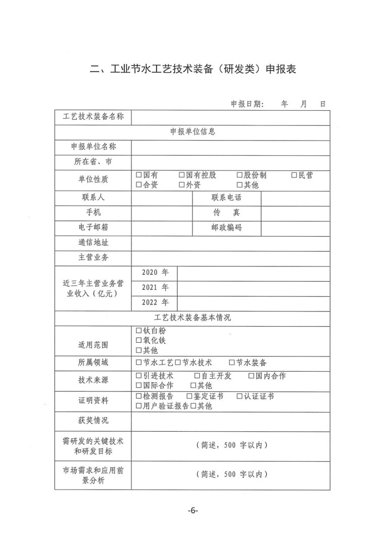 關于轉發(fā)《工業(yè)和信息化部辦公廳水利部辦公廳關于征集2023年國家工業(yè)節(jié)水工藝、技術和裝備的通知》并落實相關工作的通知0607-6
