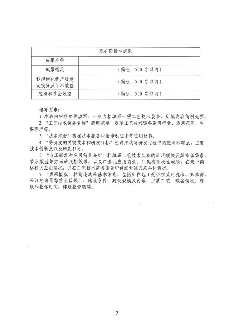 關于轉發(fā)《工業(yè)和信息化部辦公廳水利部辦公廳關于征集2023年國家工業(yè)節(jié)水工藝、技術和裝備的通知》并落實相關工作的通知0607-7