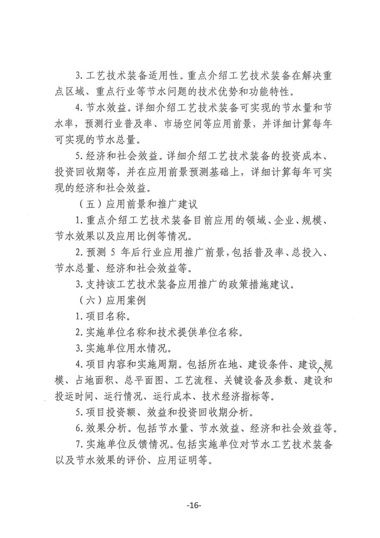 關于轉發(fā)《工業(yè)和信息化部辦公廳水利部辦公廳關于征集2023年國家工業(yè)節(jié)水工藝、技術和裝備的通知》并落實相關工作的通知0607-16