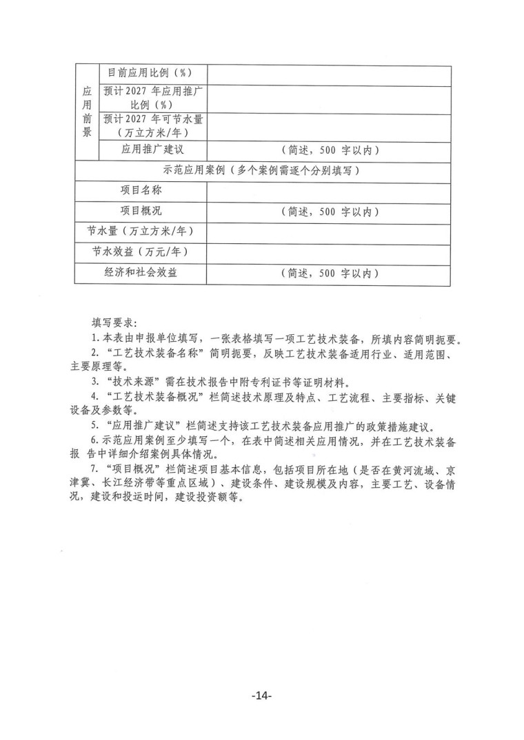 關于轉發(fā)《工業(yè)和信息化部辦公廳水利部辦公廳關于征集2023年國家工業(yè)節(jié)水工藝、技術和裝備的通知》并落實相關工作的通知0607-14