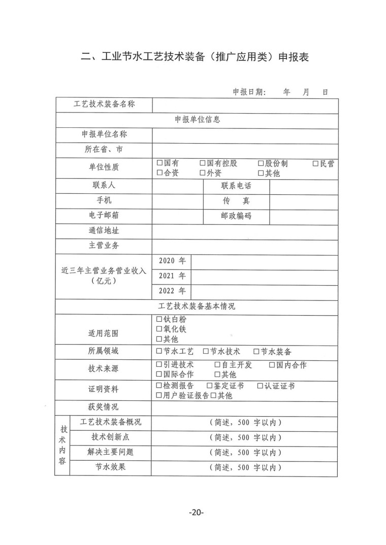 關于轉發(fā)《工業(yè)和信息化部辦公廳水利部辦公廳關于征集2023年國家工業(yè)節(jié)水工藝、技術和裝備的通知》并落實相關工作的通知0607-20