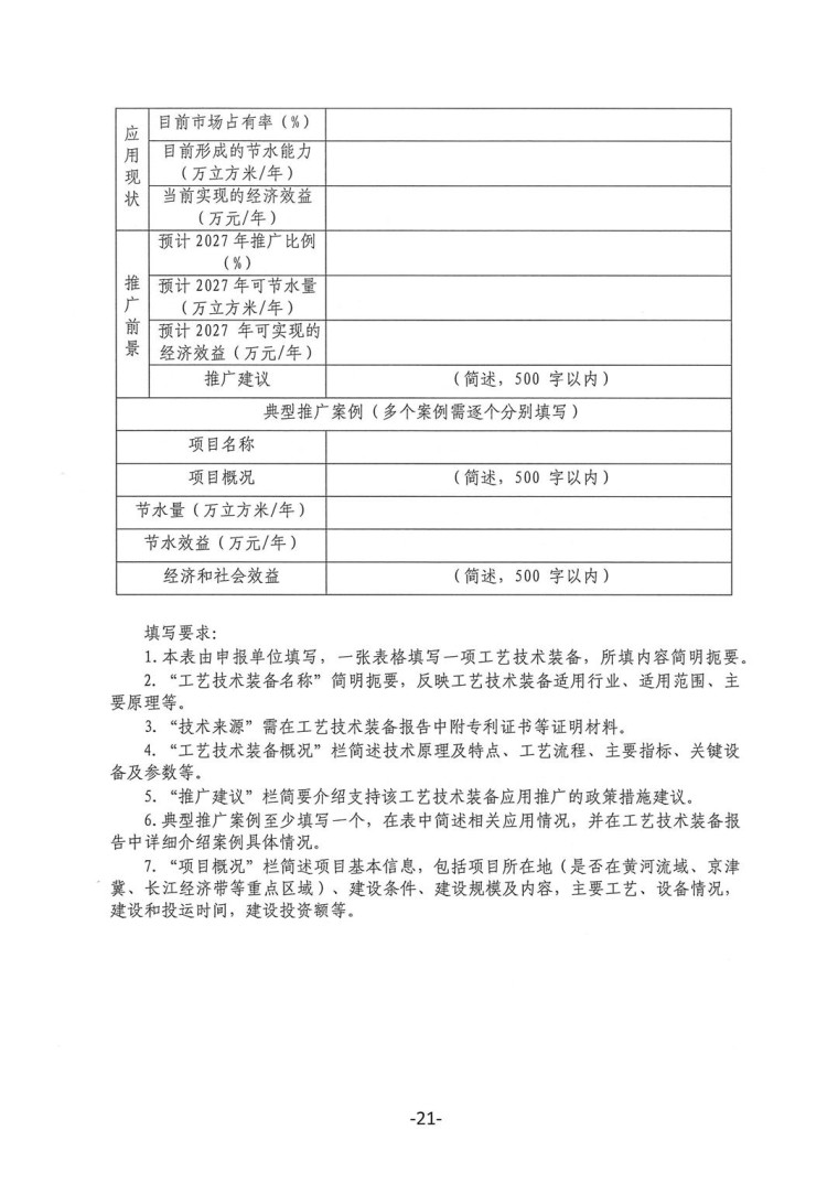 關于轉發(fā)《工業(yè)和信息化部辦公廳水利部辦公廳關于征集2023年國家工業(yè)節(jié)水工藝、技術和裝備的通知》并落實相關工作的通知0607-21