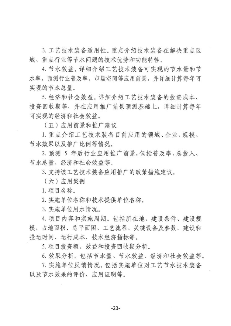 關于轉發(fā)《工業(yè)和信息化部辦公廳水利部辦公廳關于征集2023年國家工業(yè)節(jié)水工藝、技術和裝備的通知》并落實相關工作的通知0607-23