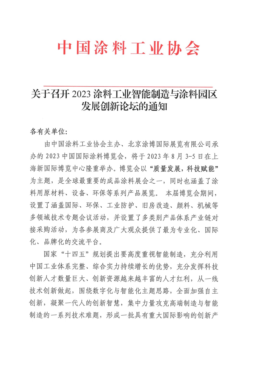 關(guān)于召開2023涂料工業(yè)智能制造與涂料園區(qū)發(fā)展創(chuàng)新論壇的通知-1