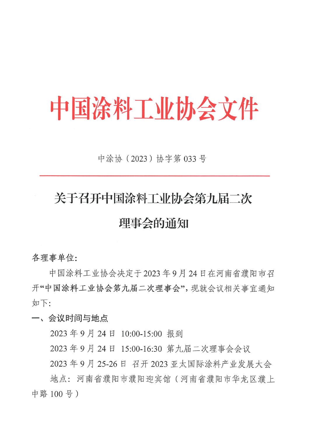 02關(guān)于召開(kāi)中國(guó)涂料工業(yè)協(xié)會(huì)第九屆二次理事會(huì)的通知(2)-1