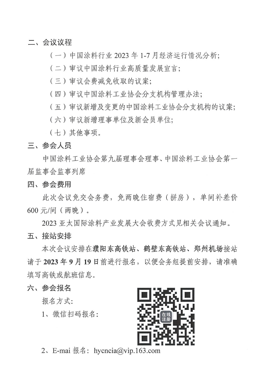 02關(guān)于召開(kāi)中國(guó)涂料工業(yè)協(xié)會(huì)第九屆二次理事會(huì)的通知(2)-2