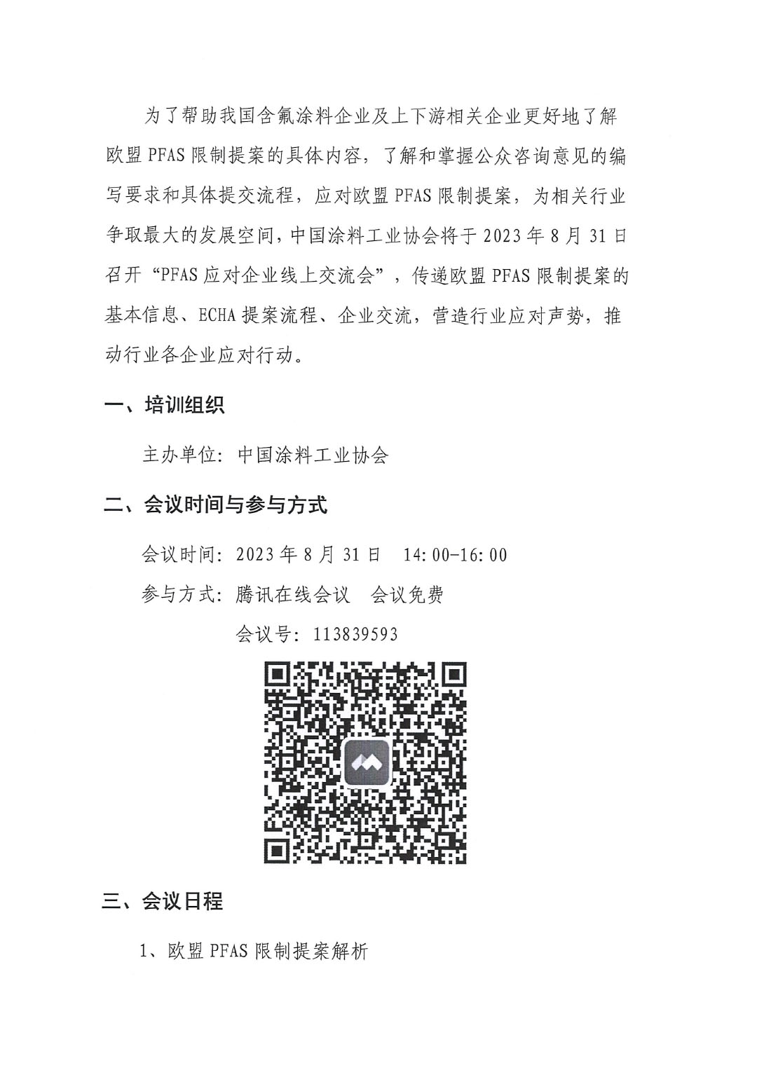 蓋章--中國涂料工業(yè)協(xié)會(huì)關(guān)于PFAS限制應(yīng)對線上培訓(xùn)、交流會(huì)的通知-2