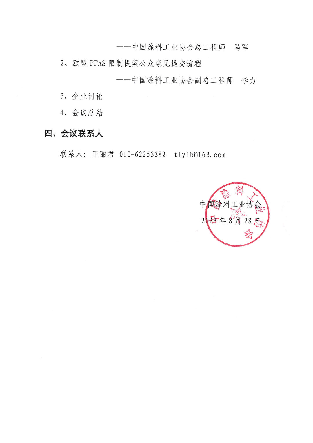 蓋章--中國涂料工業(yè)協(xié)會(huì)關(guān)于PFAS限制應(yīng)對線上培訓(xùn)、交流會(huì)的通知-3