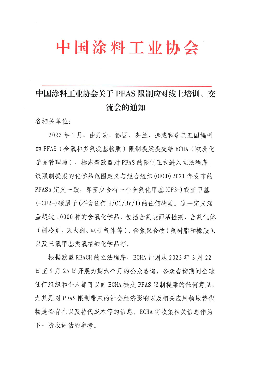 蓋章--中國涂料工業(yè)協(xié)會(huì)關(guān)于PFAS限制應(yīng)對線上培訓(xùn)、交流會(huì)的通知-1