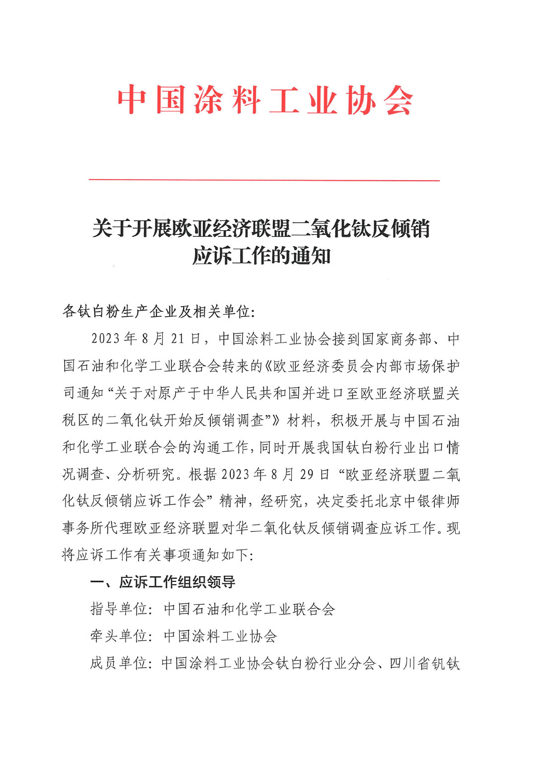 關(guān)于開展歐亞經(jīng)濟聯(lián)盟二氧化鈦反傾銷應(yīng)訴工作的通知-1