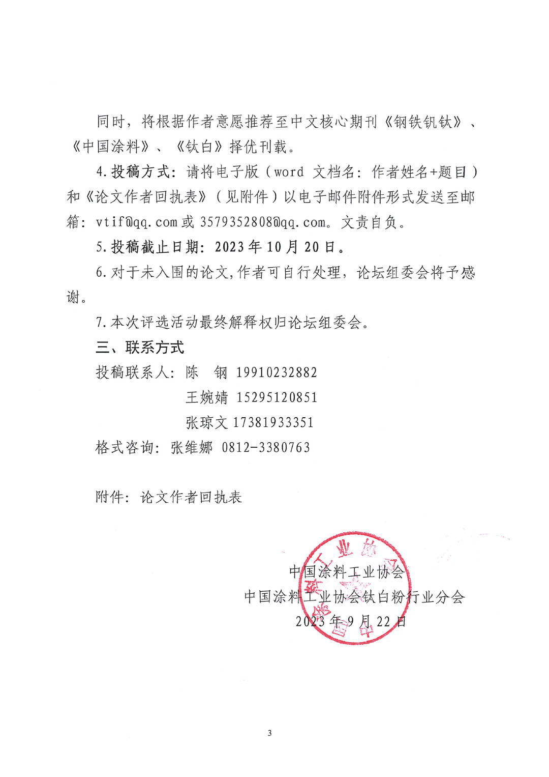 2023中國釩鈦論壇鈦化工分論壇論文征集邀請函--中涂協發(fā)文0925V2-3