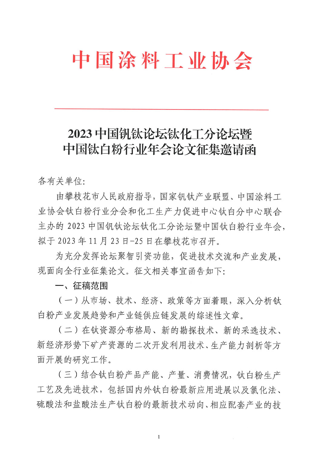 2023中國釩鈦論壇鈦化工分論壇論文征集邀請函--中涂協發(fā)文0925V2-1
