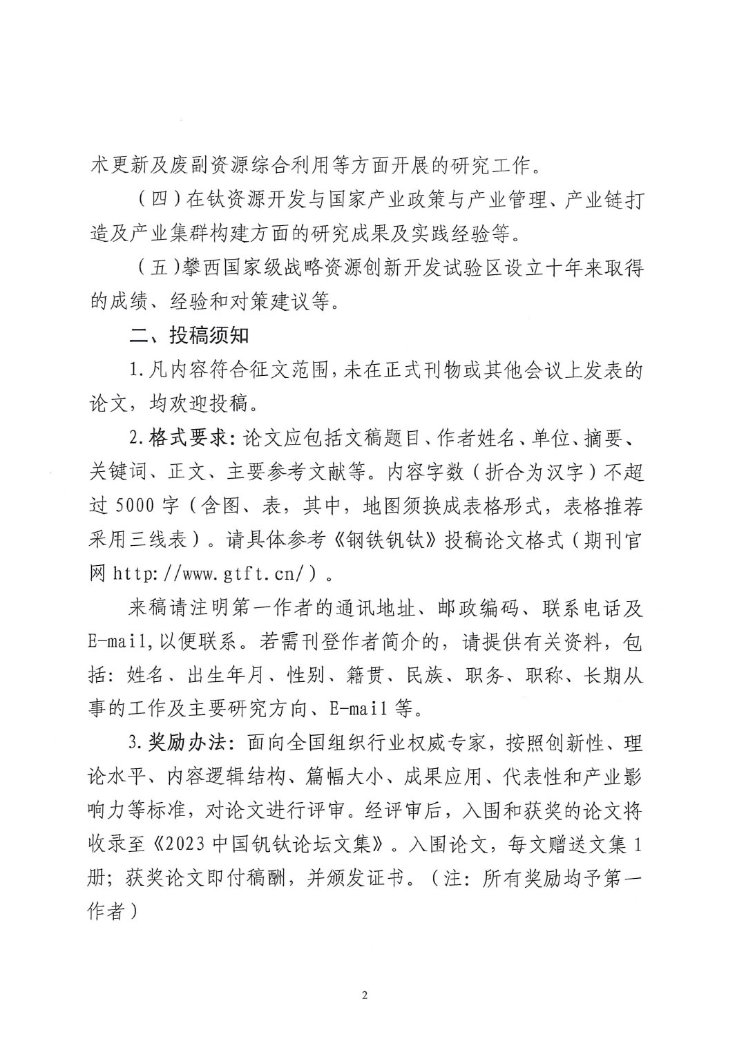 2023中國釩鈦論壇鈦化工分論壇論文征集邀請函--中涂協發(fā)文0925V2-2