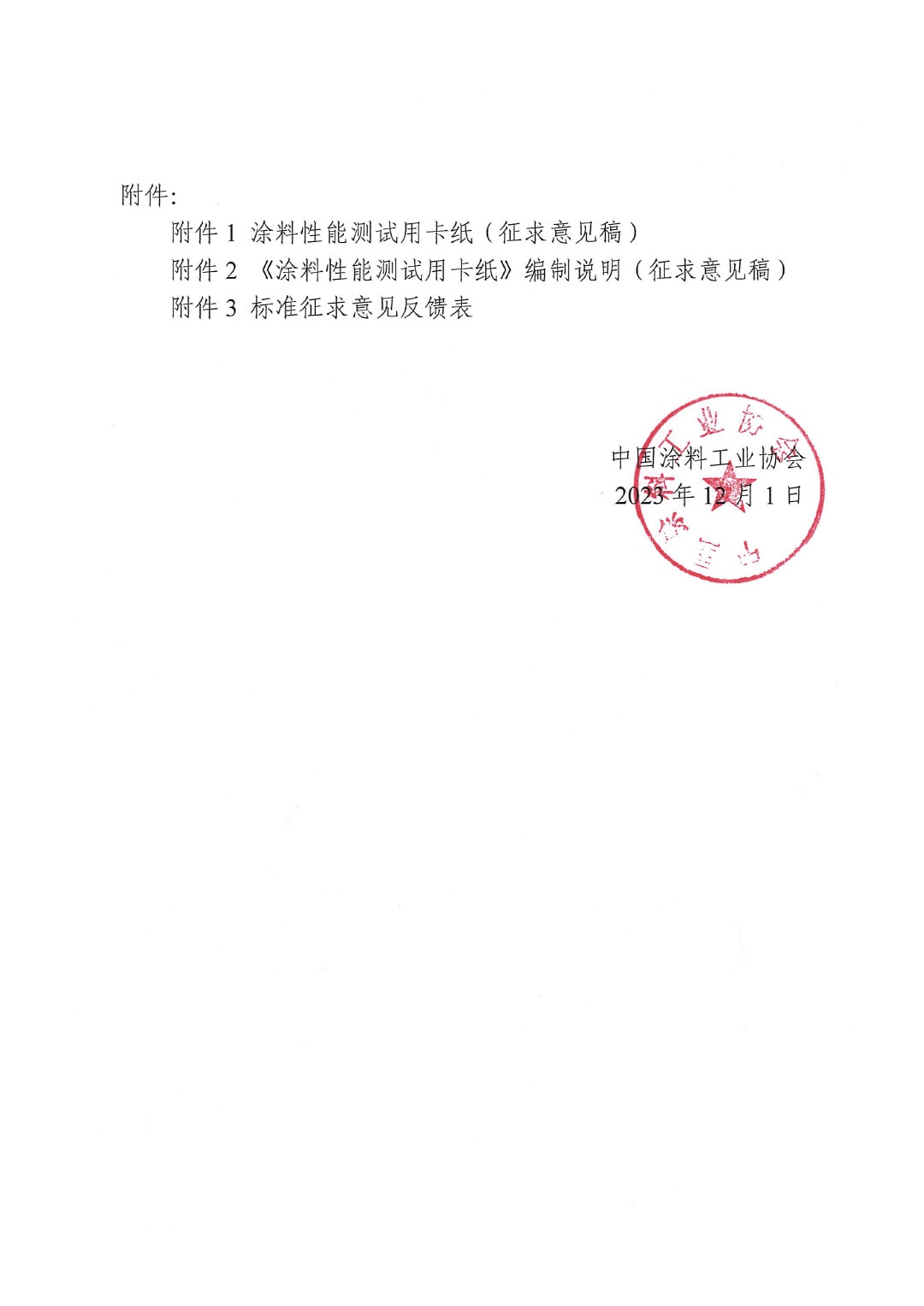關(guān)于征求《涂料性能測試用卡紙》團體標準意見的函-2