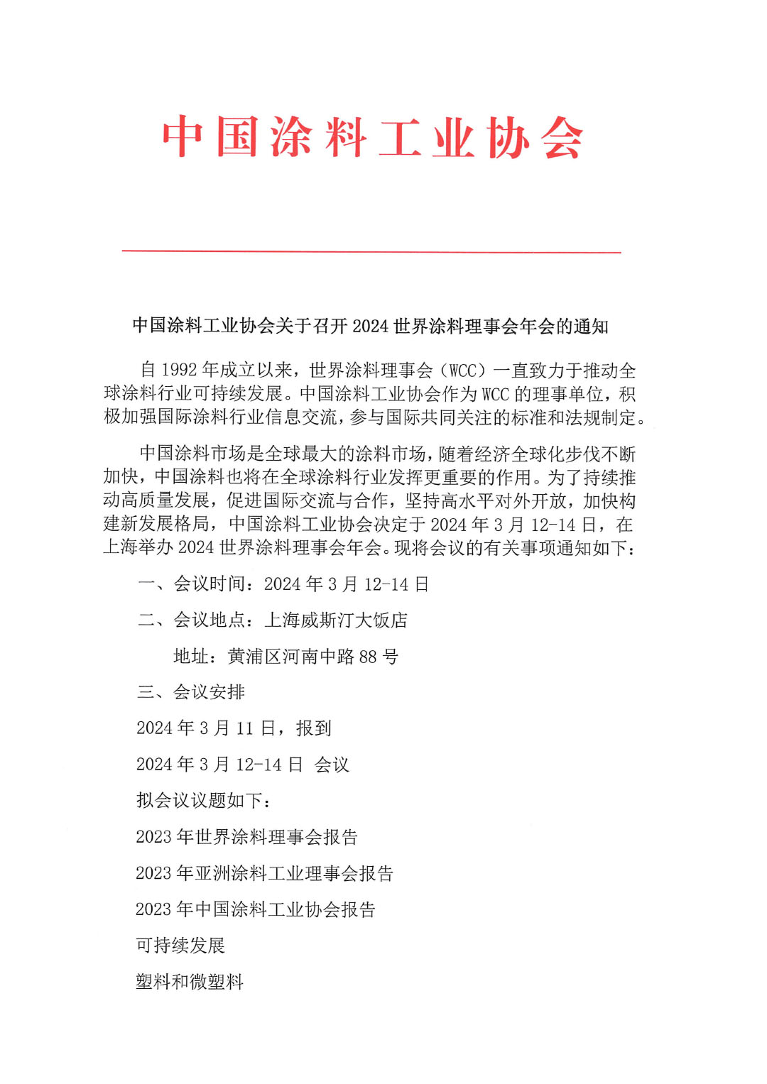中國(guó)涂料工業(yè)協(xié)會(huì)關(guān)于召開(kāi)2024世界涂料理事會(huì)年會(huì)的通知-1