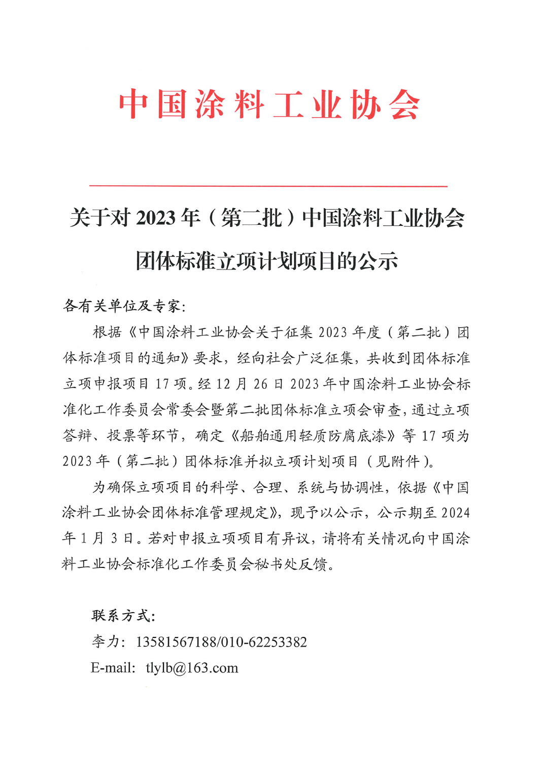 關(guān)于對2023年（第二批）中國涂料工業(yè)協(xié)會團(tuán)體標(biāo)準(zhǔn)立項(xiàng)計劃項(xiàng)目的公示-1