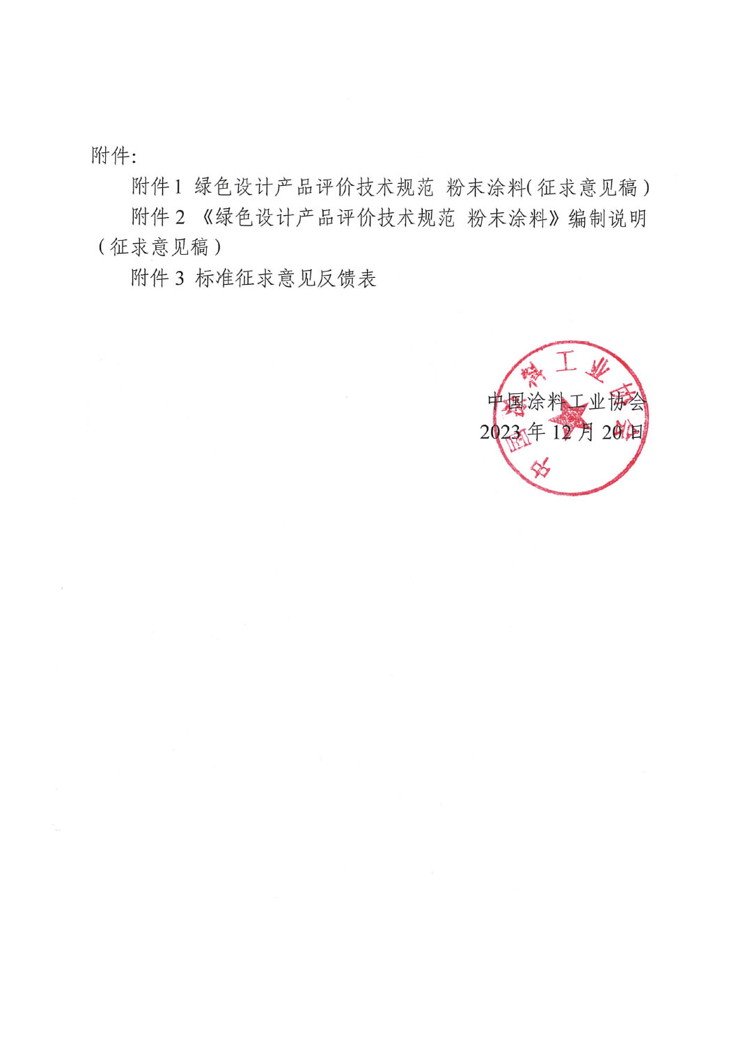 關(guān)于征求《綠色設(shè)計(jì)產(chǎn)品評(píng)價(jià)技術(shù)規(guī)范 粉末涂料》團(tuán)體標(biāo)準(zhǔn)意見(jiàn)并征集標(biāo)準(zhǔn)起草單位的函-2