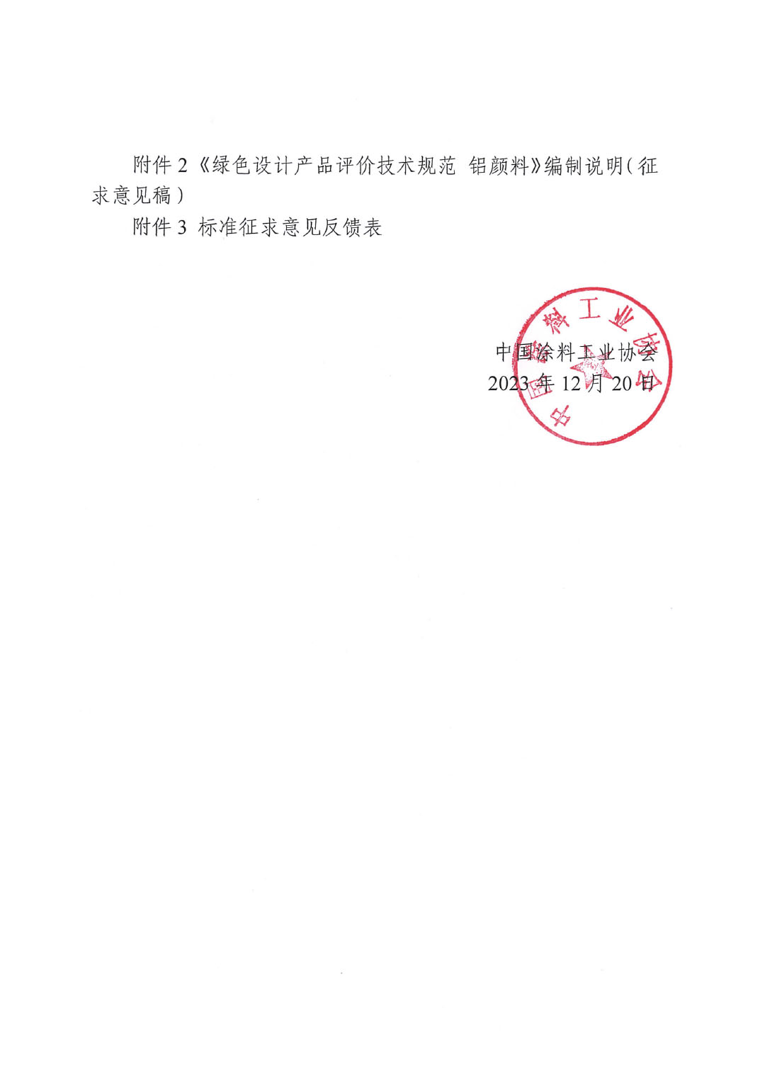 關(guān)于征求《綠色設(shè)計(jì)產(chǎn)品評(píng)價(jià)技術(shù)規(guī)范 鋁顏料》團(tuán)體標(biāo)準(zhǔn)意見并征集標(biāo)準(zhǔn)起草單位的函-2