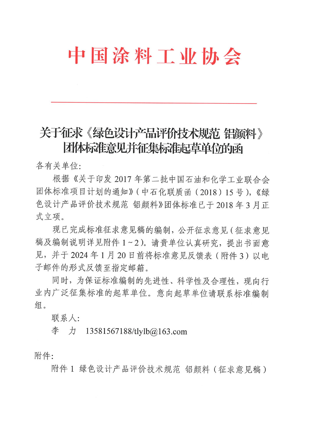 關(guān)于征求《綠色設(shè)計(jì)產(chǎn)品評(píng)價(jià)技術(shù)規(guī)范 鋁顏料》團(tuán)體標(biāo)準(zhǔn)意見并征集標(biāo)準(zhǔn)起草單位的函-1