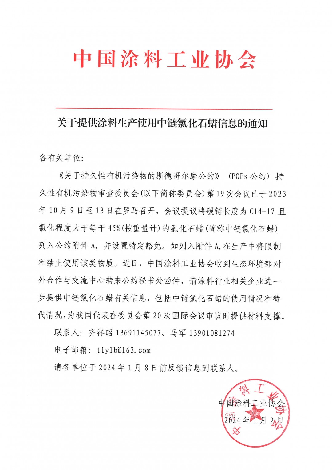 關于提供涂料生產(chǎn)使用中鏈氯化石蠟信息的通知