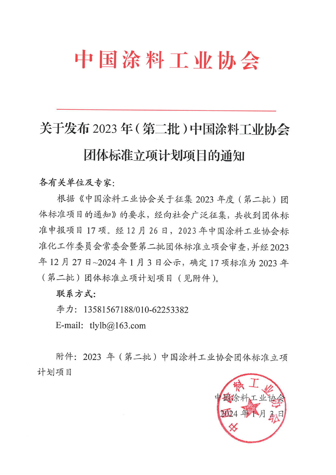 關(guān)于發(fā)布2023年（第二批）中國(guó)涂料工業(yè)協(xié)會(huì)團(tuán)體標(biāo)準(zhǔn)立項(xiàng)計(jì)劃項(xiàng)目的通知-1