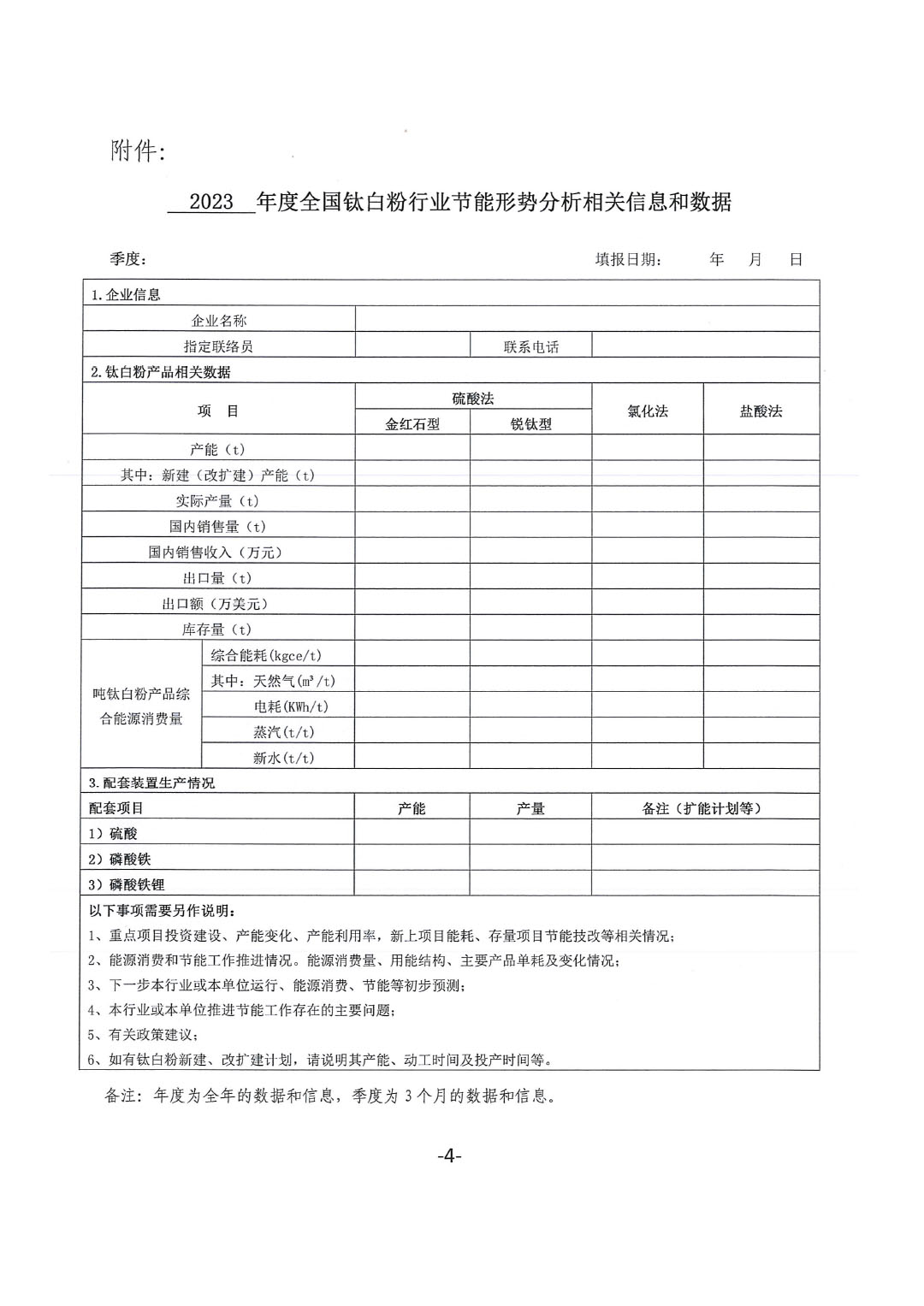 關(guān)于建立全國鈦白粉行業(yè)節(jié)能形勢分析工作機(jī)制的通知-4
