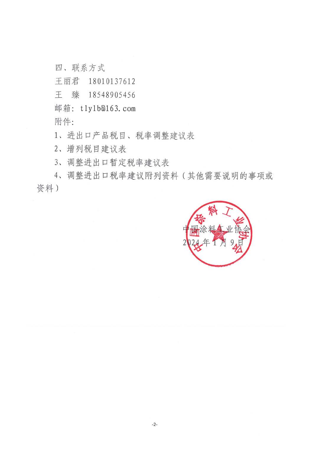 關(guān)于征集涂料、顏料及相關(guān)產(chǎn)品進(jìn)出口關(guān)稅  稅目、稅率調(diào)整訴求的通知-2