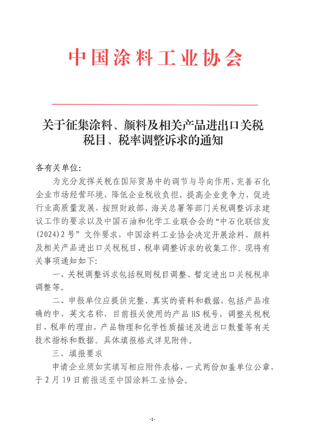 關(guān)于征集涂料、顏料及相關(guān)產(chǎn)品進(jìn)出口關(guān)稅  稅目、稅率調(diào)整訴求的通知-1