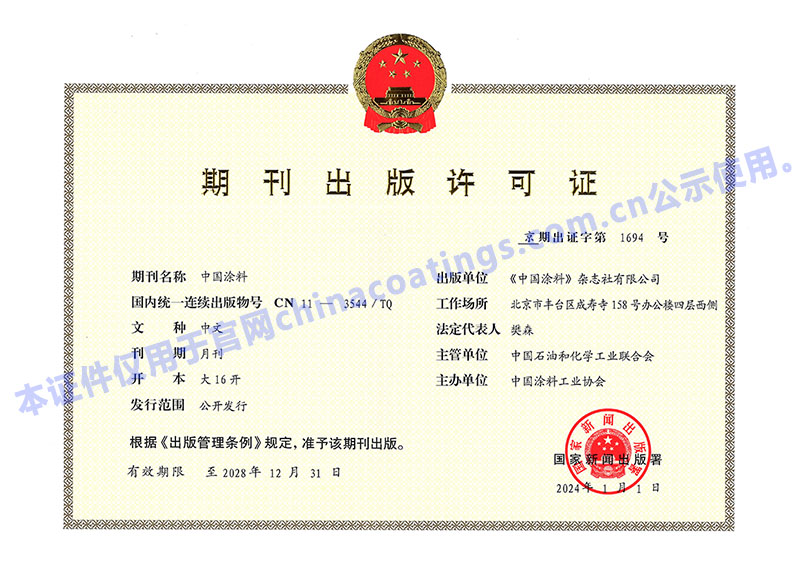 《中國涂料》出版許可證正本-800.jpg 《中國涂料》出版許可證正本2024_官網(wǎng)公示水印