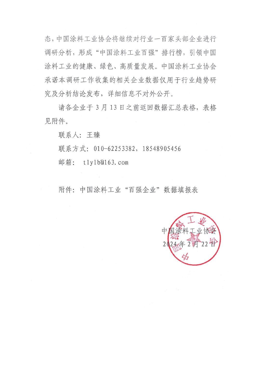 關(guān)于2023年度中國涂料工業(yè)&ldquo;百強(qiáng)企業(yè)&rdquo;調(diào)研工作的通知(2)(1)-2
