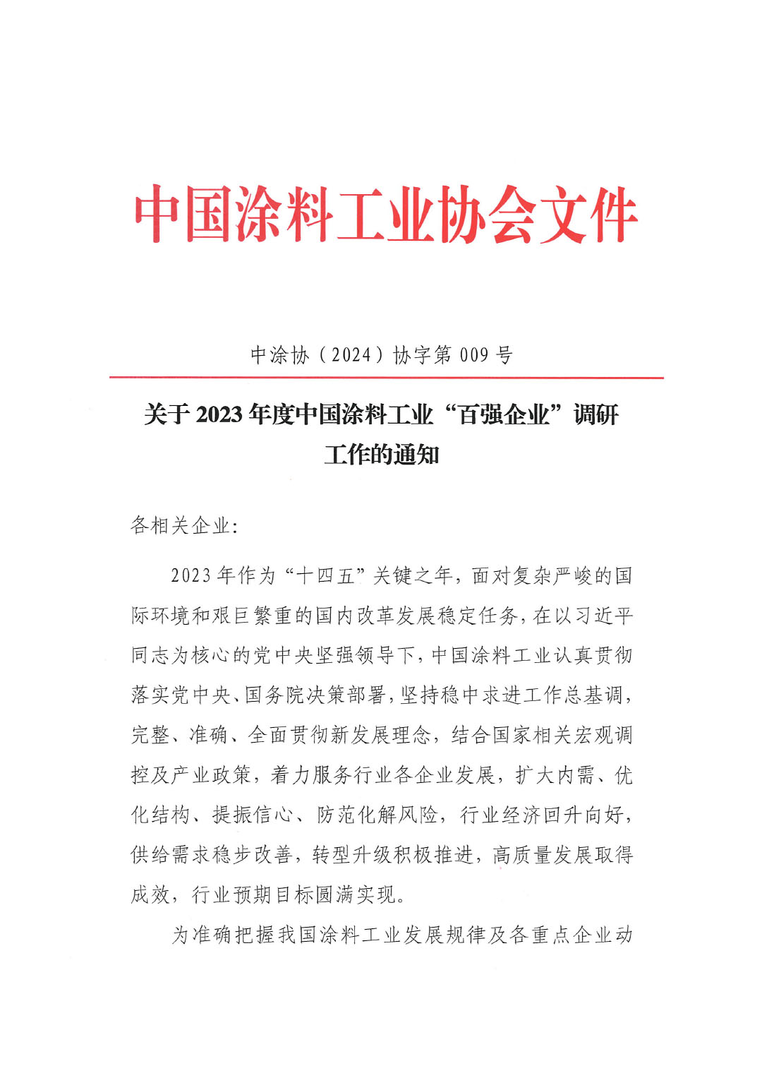 關(guān)于2023年度中國涂料工業(yè)&ldquo;百強(qiáng)企業(yè)&rdquo;調(diào)研工作的通知(2)(1)-1