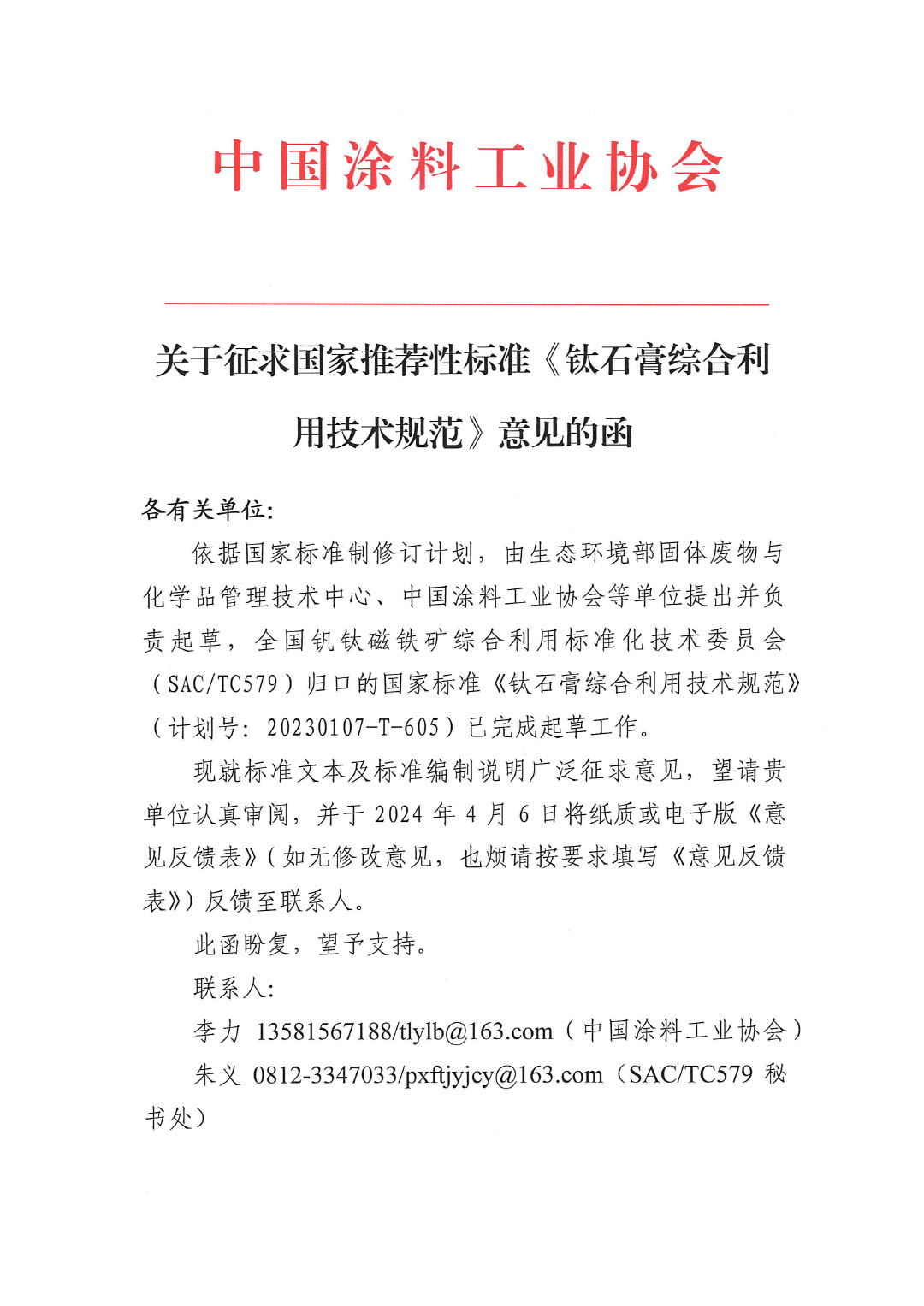關(guān)于征求國家推薦性標準《鈦石膏綜合利用技術(shù)規(guī)范》意見的函-1