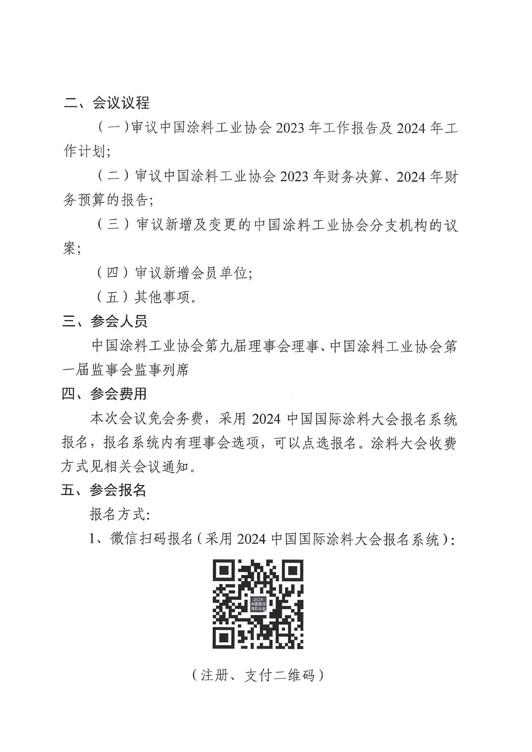 關(guān)于召開中國涂料工業(yè)協(xié)會第九屆三次理事會的通知-2