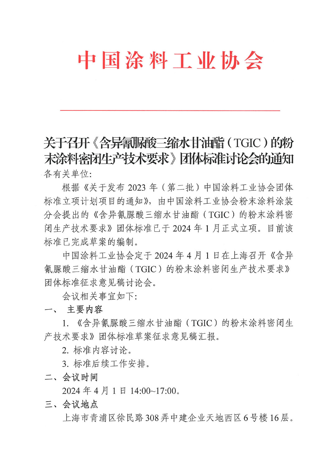關(guān)于召開《含異氰脲酸三縮水甘油酯（TGIC）的粉末涂料密閉生產(chǎn)技術(shù)要求》團(tuán)體標(biāo)準(zhǔn)討論會(huì)的通知-1
