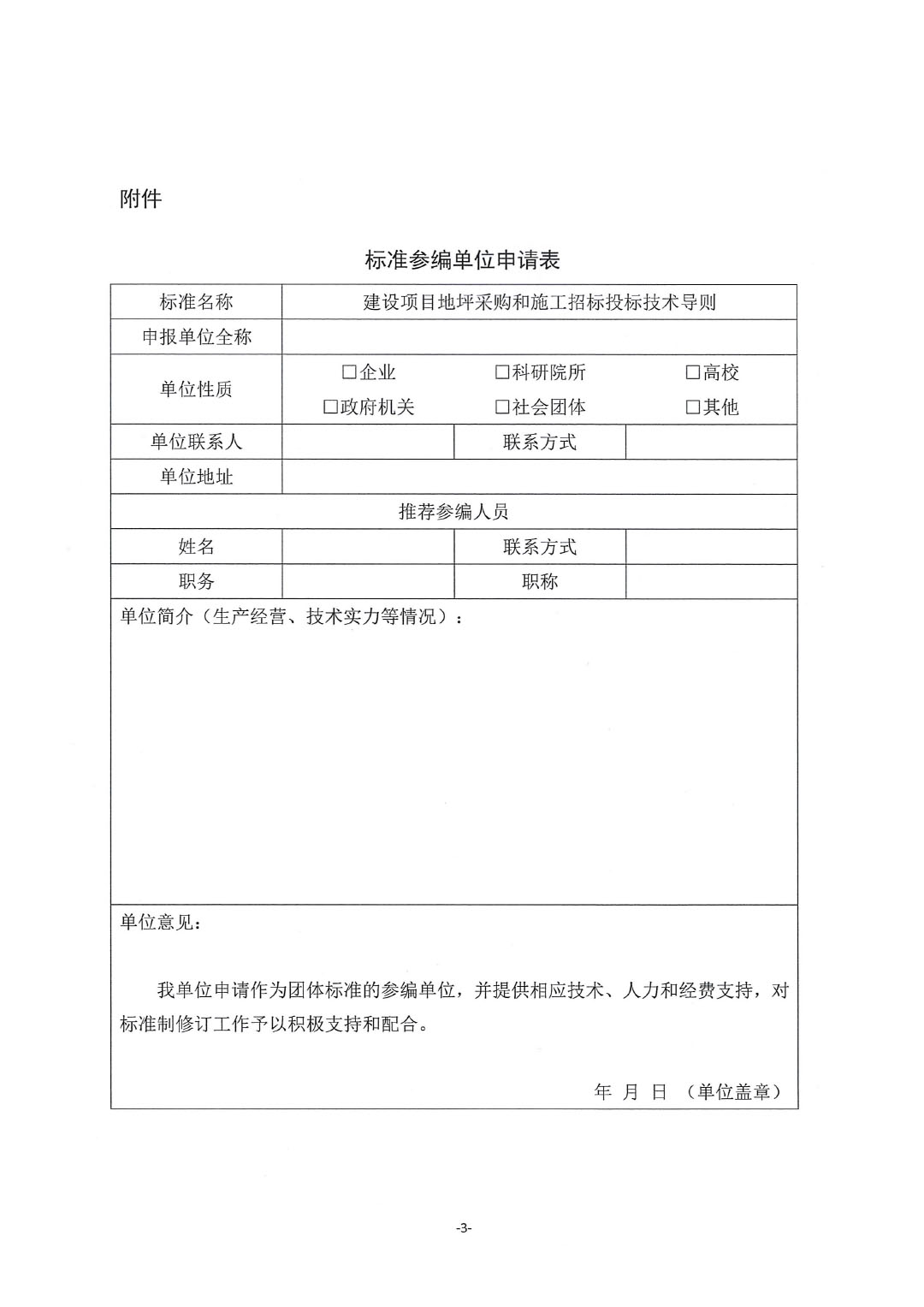 關(guān)于開展《建設(shè)項(xiàng)目地坪采購和施工招標(biāo)投標(biāo)技術(shù)導(dǎo)則》編制工作并征集起草單位的通知-紅頭版-3
