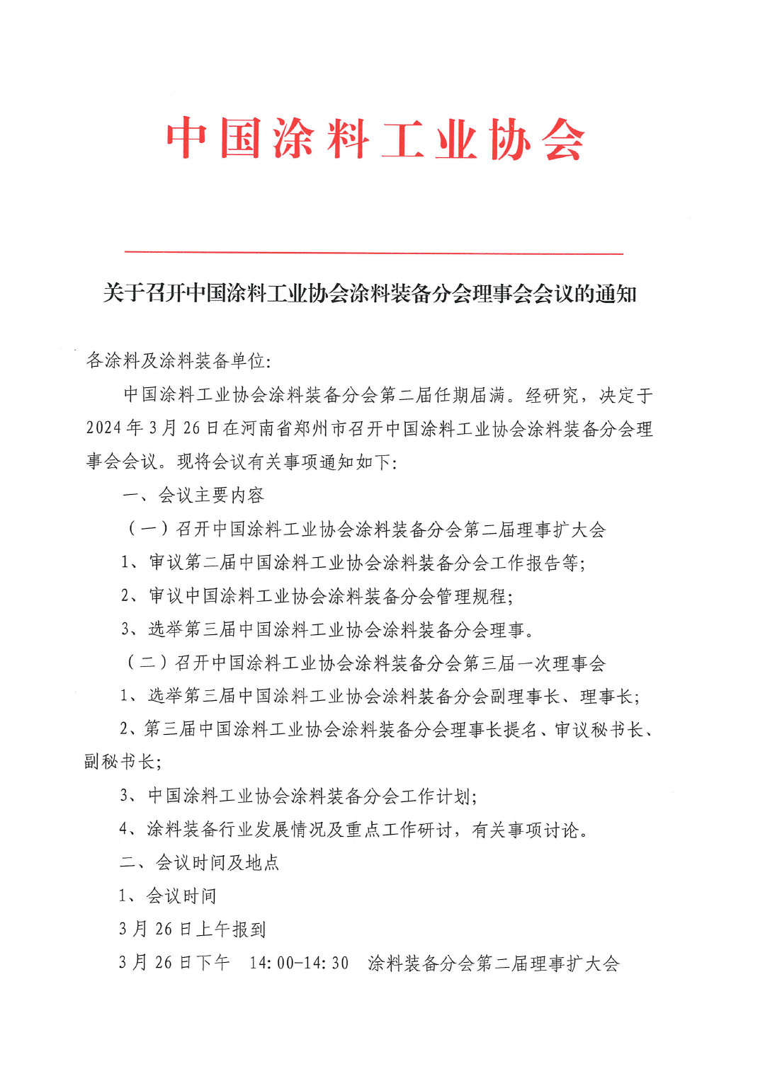 關(guān)于召開(kāi)中國(guó)涂料工業(yè)協(xié)會(huì)涂料裝備分會(huì)理事會(huì)的通知-1