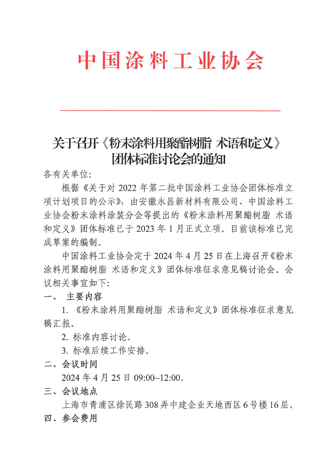 關(guān)于召開《粉末涂料用聚酯樹脂 術(shù)語和定義》團體標(biāo)準(zhǔn)討論會的通知-1