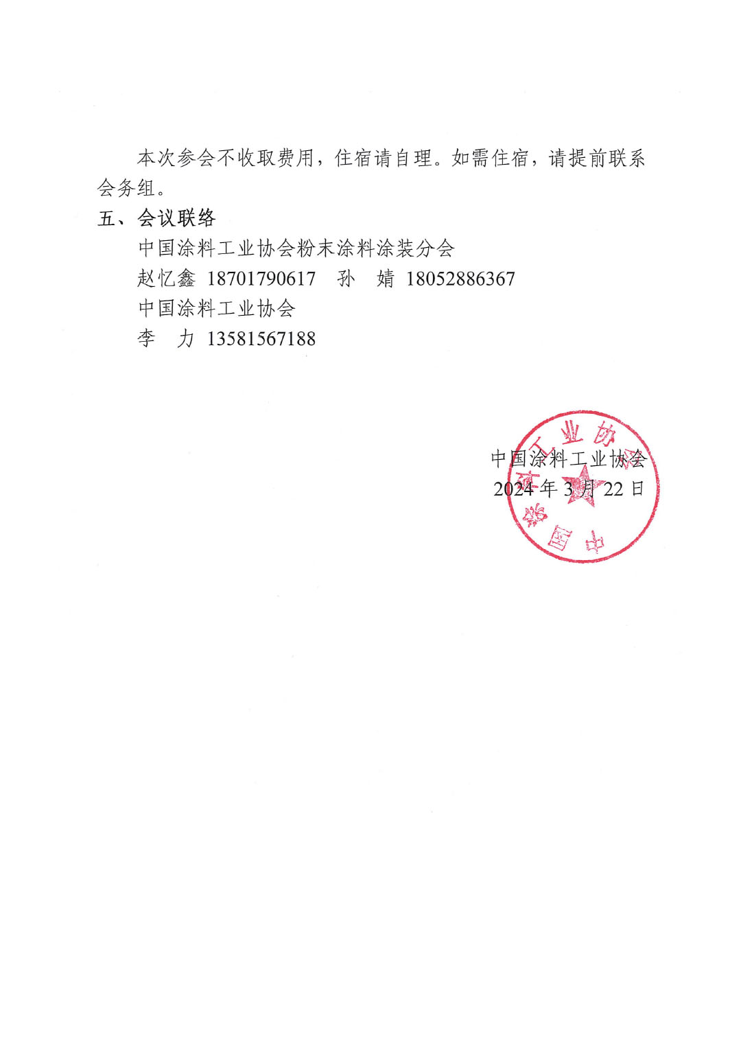 關(guān)于召開《粉末涂料用聚酯樹脂 術(shù)語和定義》團體標(biāo)準(zhǔn)討論會的通知-2