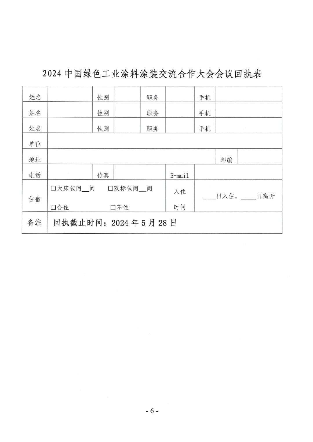 關(guān)于召開(kāi)2024中國(guó)綠色工業(yè)涂料涂裝交流合作大會(huì)的通知-6