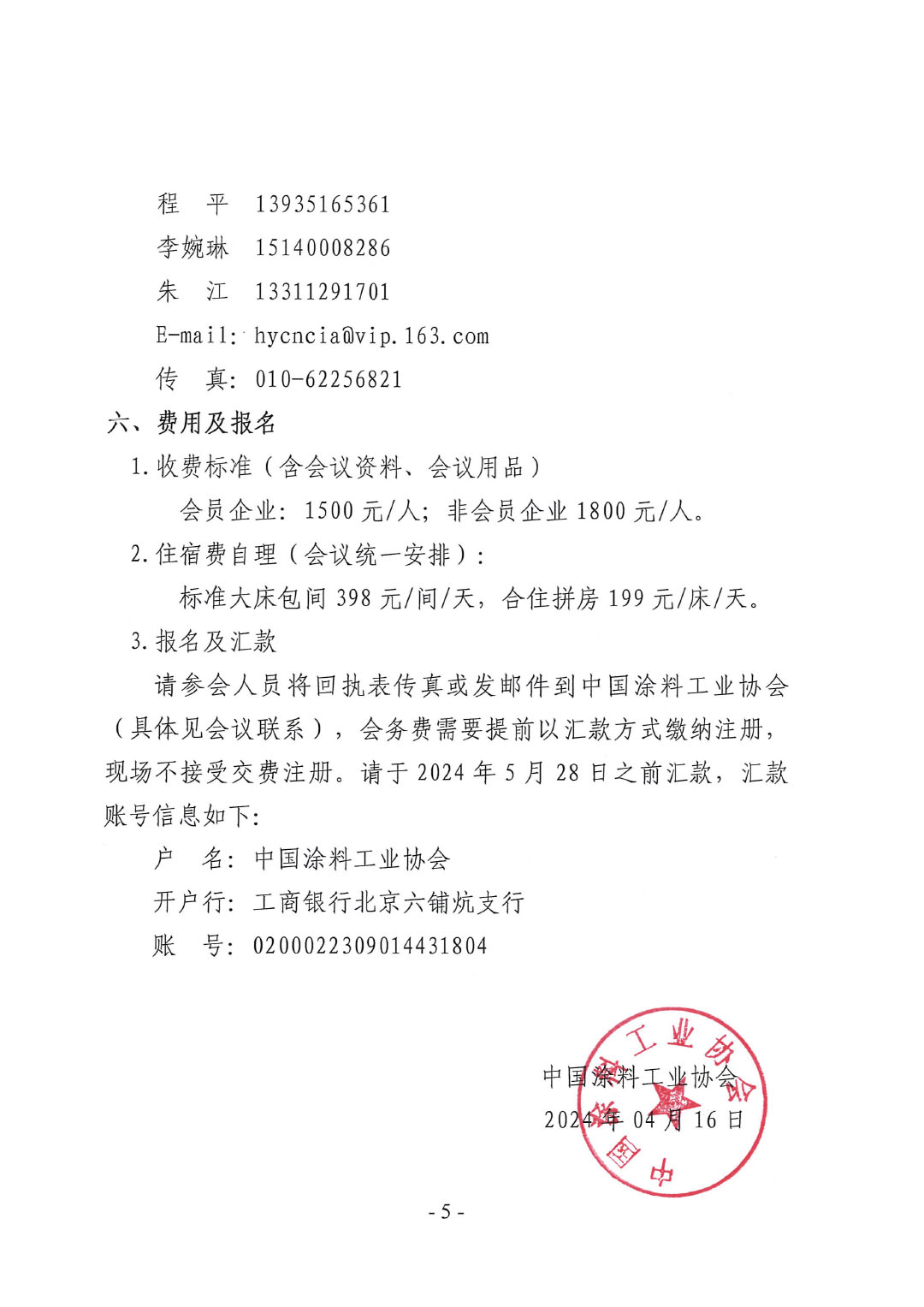 關(guān)于召開(kāi)2024中國(guó)綠色工業(yè)涂料涂裝交流合作大會(huì)的通知-5
