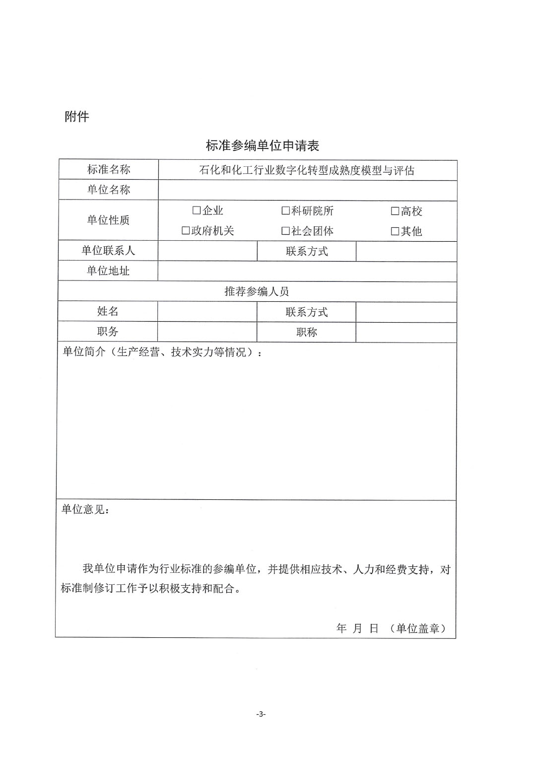 關于征集行業(yè)標準《石化和化工行業(yè)數(shù)字化轉型成熟度模型與評估》參編單位的通知-3