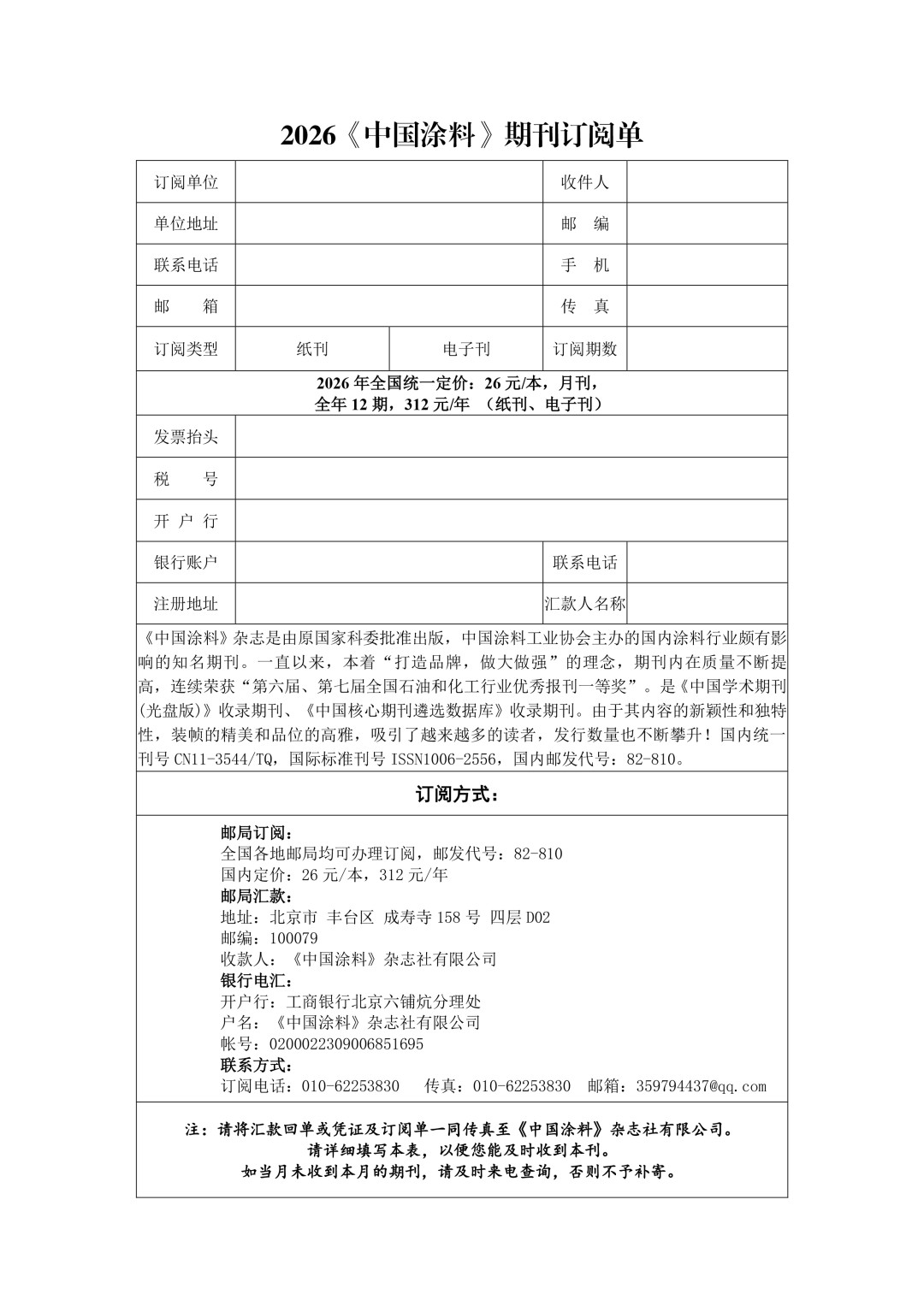 2026《中國(guó)涂料》期刊訂閱單