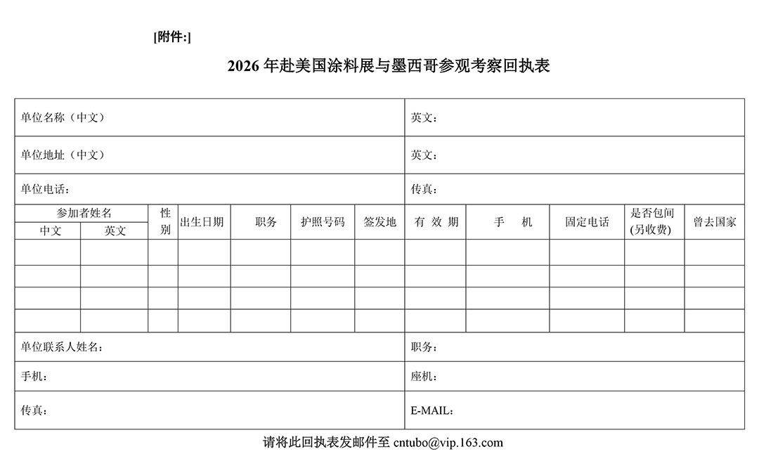 附件:2026年赴美國涂料展與墨西哥參觀考察回執(zhí)表